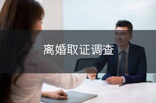 离婚取证调查