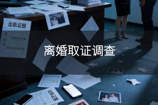 离婚取证调查