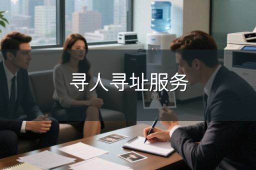 寻人寻址服务