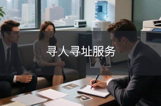 寻人寻址服务