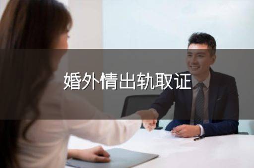 婚外情出轨取证